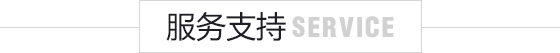 服務(wù)理念